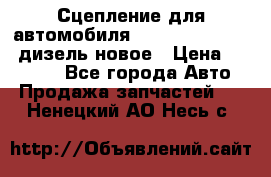 Сцепление для автомобиля SSang-Yong Action.дизель.новое › Цена ­ 12 000 - Все города Авто » Продажа запчастей   . Ненецкий АО,Несь с.